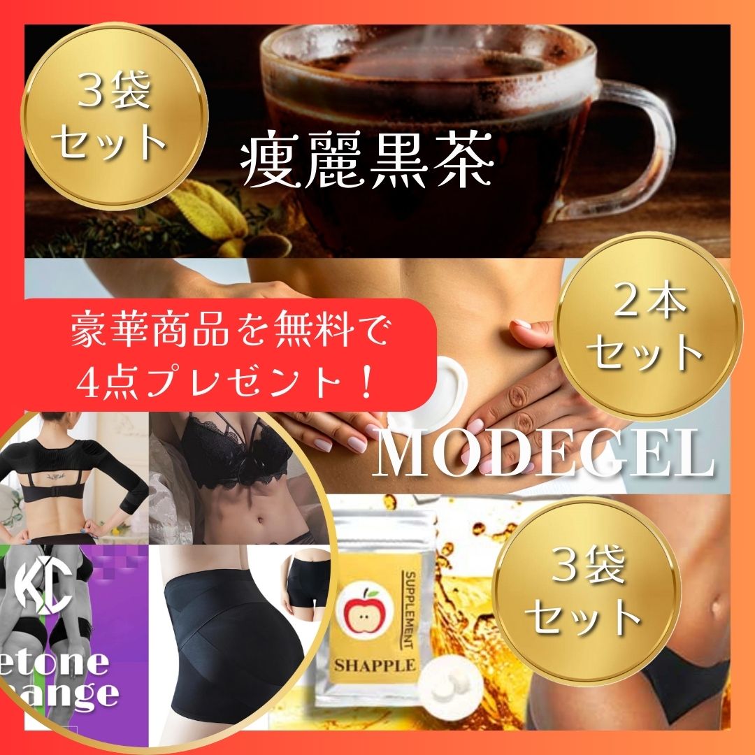 ■極上セット■痩麗黒茶 ×3袋&MODEGEL ×2本&SHAPPLE(シェイプル)×3袋★二の腕インナーやシェイプガードルなど【12,000円分】豪華プレゼント付き!