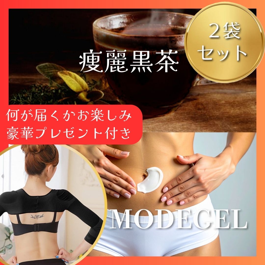 竹コース 【痩麗黒茶2つ&モデジェル】★6,000円分の豪華プレゼント付き!