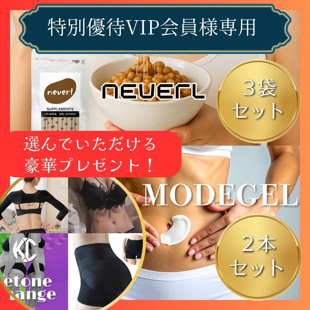 ★特別優待VIP会員様限定ページ★neverl (ネバ~ル)&MODEGEL ×2本【選べる豪華プレゼント付き】