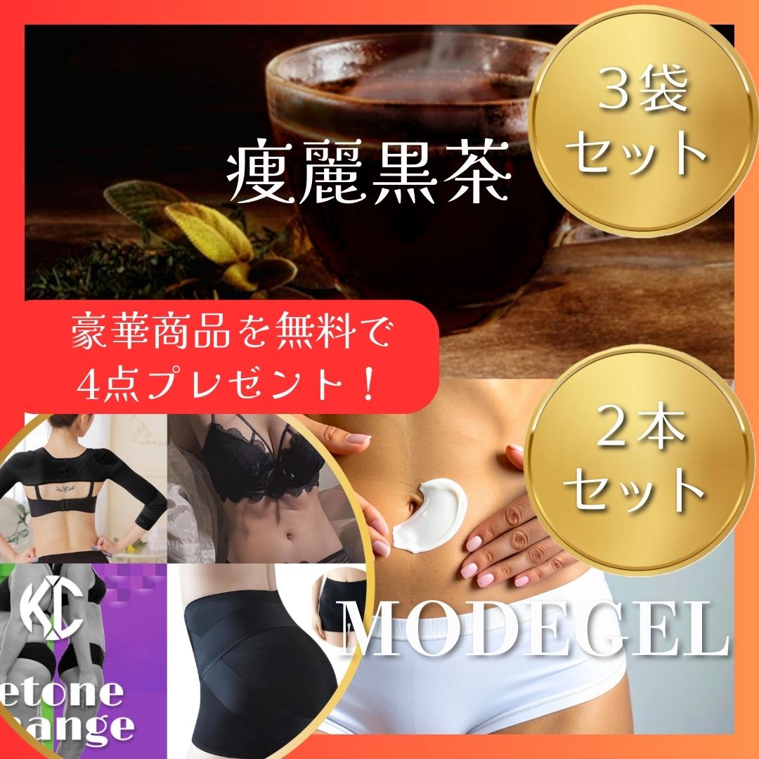 超お得!松コース【痩麗黒茶3袋&モデジェル2本】★約12,000円分の豪華プレゼント付き