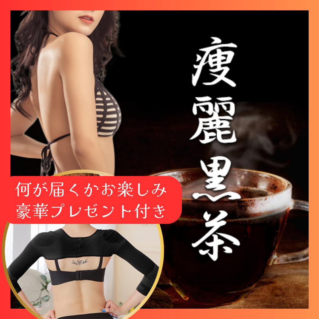 梅コース【痩麗黒茶】★約3000円分プレゼント付き!