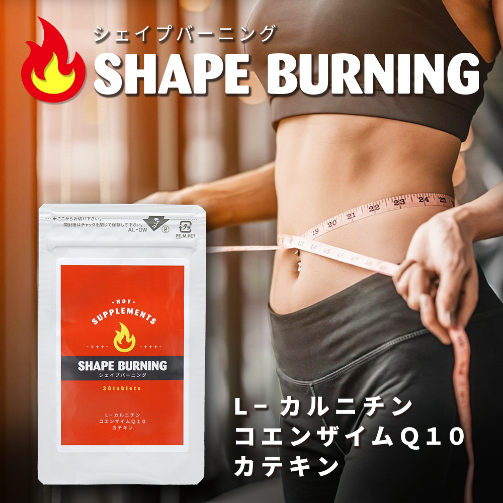 SHAPE BURNING(シェイプバーニング)