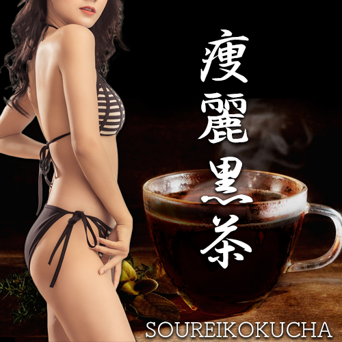 痩麗黒茶(単品)