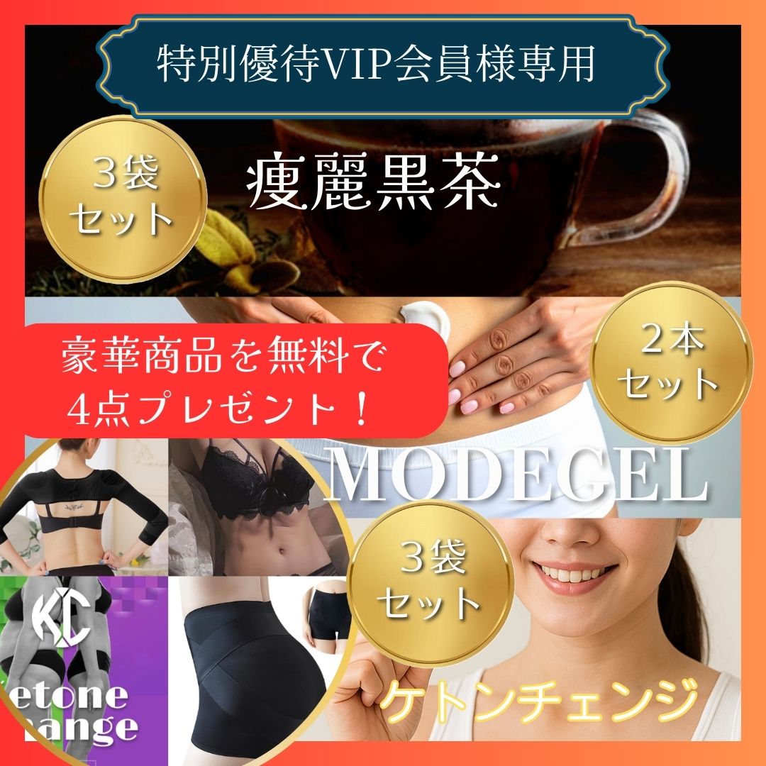 ★特別優待VIP会員様限定ページ★痩麗黒茶 ×3袋＆MODEGEL ×2本＆ケトンチェンジ ×3袋【約12,000円分豪華プレゼント付き】