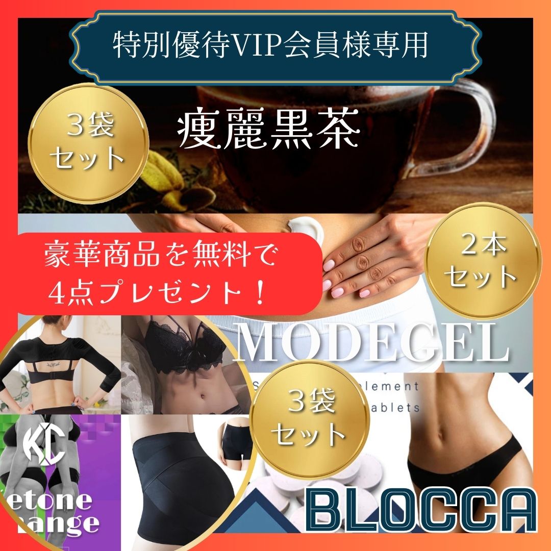 ★特別優待VIP会員様限定ページ★blocca×3袋＆MODEGEL ×2本＆痩麗黒茶 ×3袋【12,000円分豪華プレゼント付き】