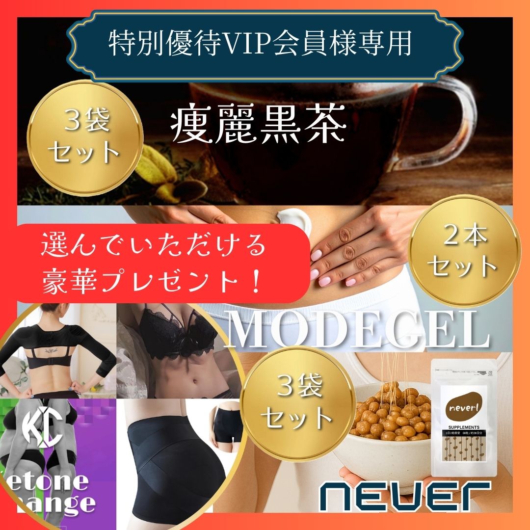 ★特別優待VIP会員様限定ページ★neverl （ネバ～ル）＆MODEGEL ×2本＆痩麗黒茶 ×3袋【選べる豪華プレゼント付き】