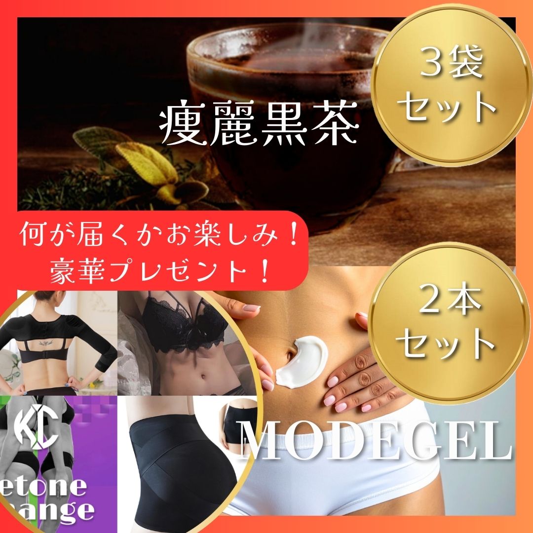 ■特上セット■痩麗黒茶 ×3袋＆MODEGEL ×3本【6,000円分】の豪華プレゼント付き！