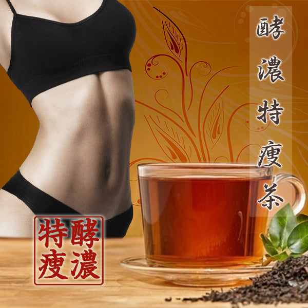 酵濃特痩茶