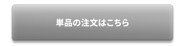 単品の注文はこちら