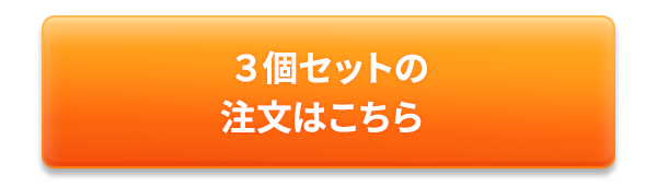 3セットまとめての注文はこちら