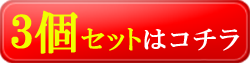 3個セットはこちら