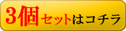 3個セットはこちら