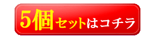 5個セットはこちら