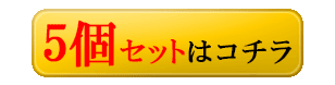 5個セットはこちら